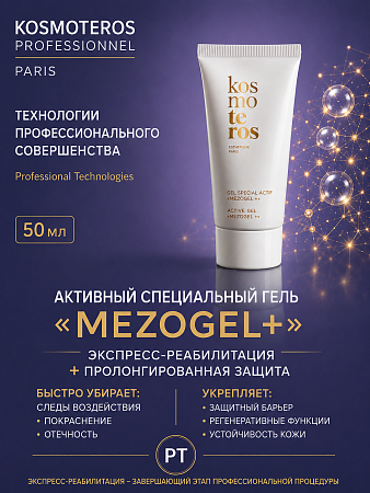 Активный специальный гель «MEZOGEL + » Kosmoteros Esthetique 50 мл